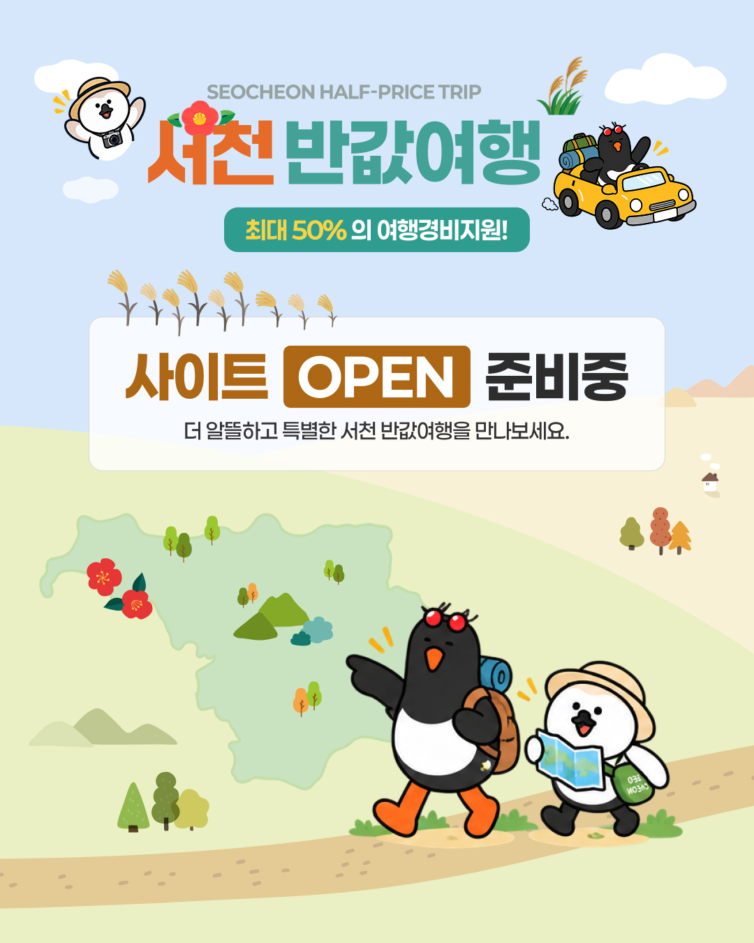 서천 반값여행 - 사이트 OPEN 준비중. 더 알뜰하고 특별한 서천 반값여행을 만나보세요. 최대 50%의 여행경비지원