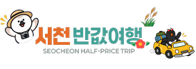 서천 반값여행