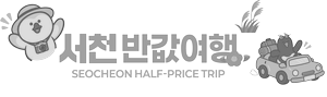 서천 반값여행