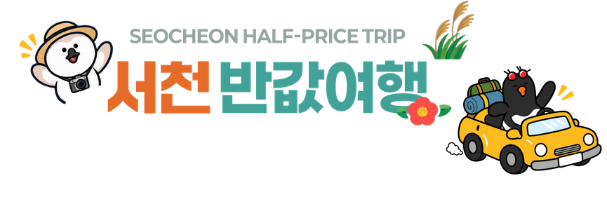 서천 반값여행