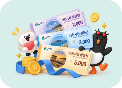 서천사랑상품권