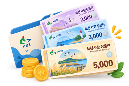 서천사랑상품권